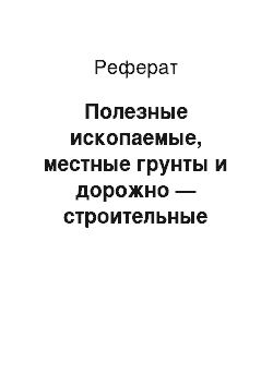 Реферат: Полезные ископаемые, местные грунты и дорожно — строительные материалы