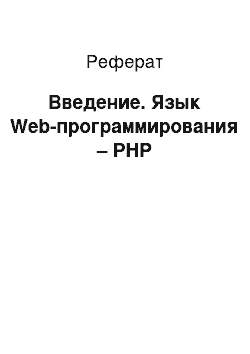 Реферат: Введение. Язык Web-программирования – PHP