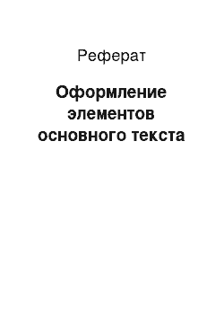 Реферат: Оформление элементов основного текста