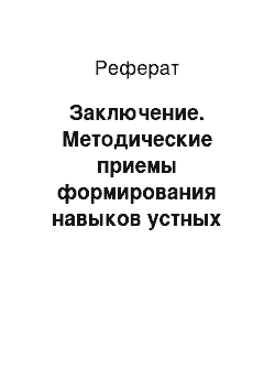 Реферат: Заключение. Методические приемы формирования навыков устных вычислений на уроках у младших школьников