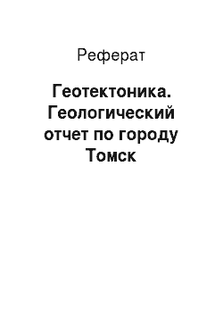 Реферат: Геотектоника. Геологический отчет по городу Томск