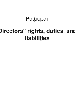 Реферат: Directors" rights, duties, and liabilities