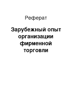 Реферат: Зарубежный опыт организации фирменной торговли