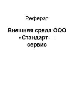 Реферат: Внешняя среда ООО «Cтандарт — сервис