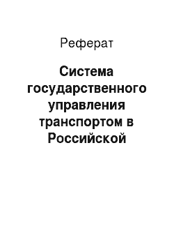 Реферат: Система государственного управления транспортом в Российской Федерации