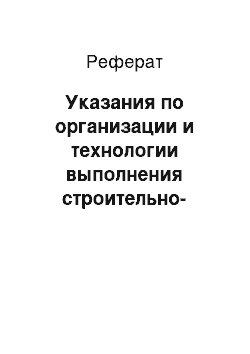 Реферат: Указания по организации и технологии выполнения строительно-монтажных работ