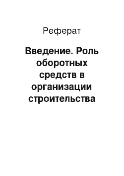 Реферат: Введение. Роль оборотных средств в организации строительства