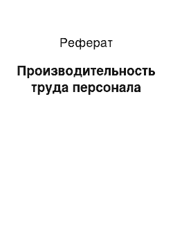 Реферат: Производительность труда персонала