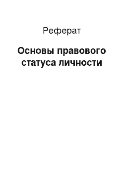 Реферат: Основы правового статуса личности