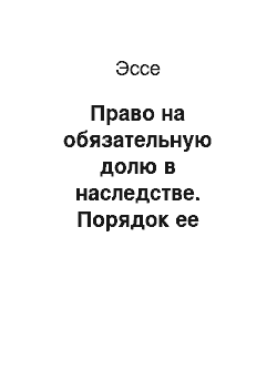 Эссе: Право на обязательную долю в наследстве. Порядок ее определения