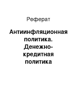 Реферат: Антиинфляционная политика. Денежно-кредитная политика