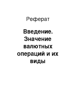 Реферат: Введение. Значение валютных операций и их виды