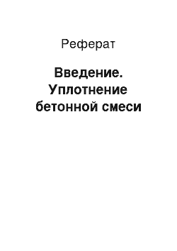 Реферат: Введение. Уплотнение бетонной смеси