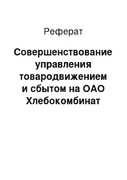 Реферат: Совершенствование управления товародвижением и сбытом на ОАО Хлебокомбинат «Георгиевский»