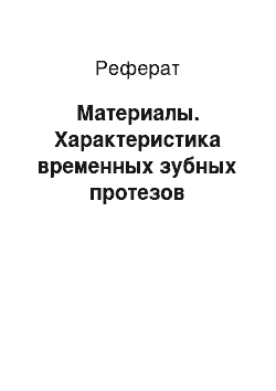 Реферат: Материалы. Характеристика временных зубных протезов