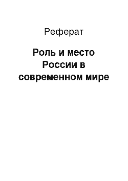 Реферат: Роль и место России в современном мире