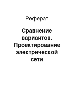 Реферат: Сравнение вариантов. Проектирование электрической сети