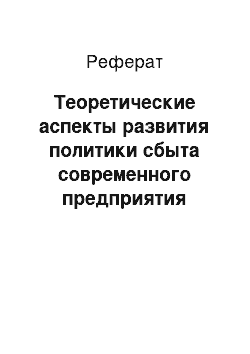 Реферат: Теоретические аспекты развития политики сбыта современного предприятия