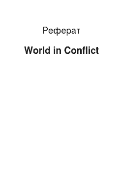 Реферат: World in Conflict