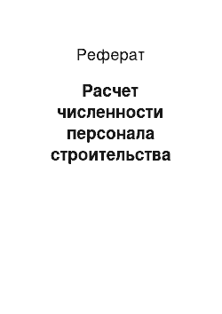 Реферат: Расчет численности персонала строительства