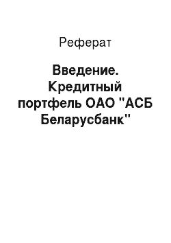 Реферат: Введение. Кредитный портфель ОАО "АСБ Беларусбанк"