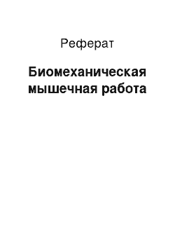 Реферат: Биомеханическая мышечная работа