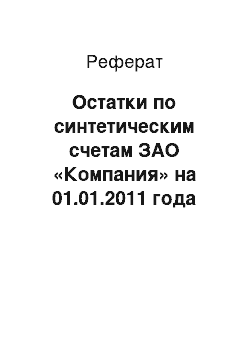 Реферат: Остатки по синтетическим счетам ЗАО «Компания» на 01.01.2011 года