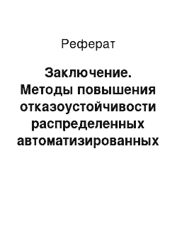 Реферат: Заключение. Методы повышения отказоустойчивости распределенных автоматизированных систем