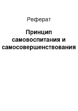 Реферат: Принцип самовоспитания и самосовершенствования