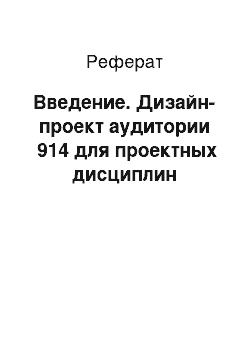 Реферат: Введение. Дизайн-проект аудитории №914 для проектных дисциплин