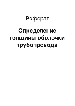 Реферат: Определение толщины оболочки трубопровода