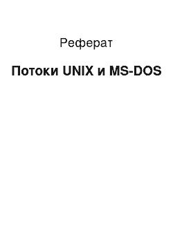 Реферат: Потоки UNIX и MS-DOS
