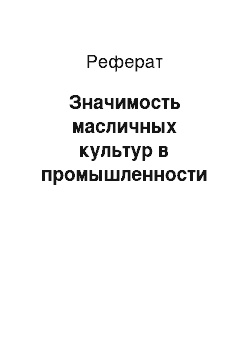 Реферат: Значимость масличных культур в промышленности