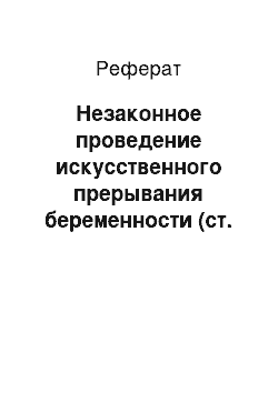 Реферат: Незаконное проведение искусственного прерывания беременности (ст. 123 УК РФ)