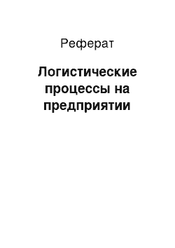 Реферат: Логистические процессы на предприятии