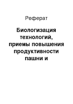 Реферат: Биологизация технологий, приемы повышения продуктивности пашни и плодородия почвы