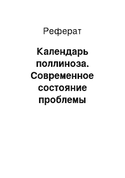 Реферат: Календарь поллиноза. Современное состояние проблемы поллиноза