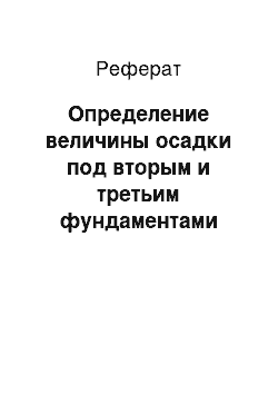 Реферат: Определение величины осадки под вторым и третьим фундаментами