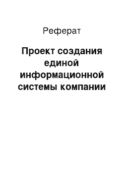 Реферат: Проект создания единой информационной системы компании