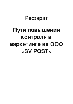 Реферат: Пути повышения контроля в маркетинге на ООО «SV POST»