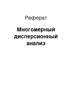 Реферат: Многомерный дисперсионный анализ