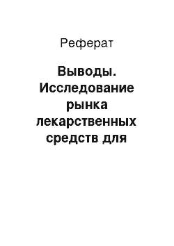 Реферат: Выводы. Исследование рынка лекарственных средств для лечения ЦНС (центральной нервной системы) у детей