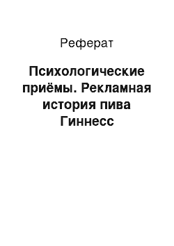 Реферат: Психологические приёмы. Рекламная история пива Гиннесс