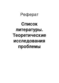 Реферат: Список литературы. Теоретические исследования проблемы организации торгового пространства