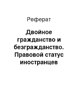 Реферат: Двойное гражданство и безгражданство. Правовой статус иностранцев