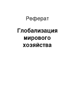 Реферат: Глобализация мирового хозяйства