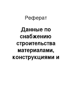 Реферат: Данные по снабжению строительства материалами, конструкциями и электроэнергией