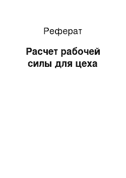 Реферат: Расчет рабочей силы для цеха