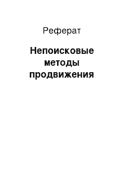 Реферат: Непоисковые методы продвижения