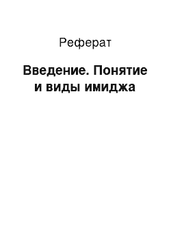 Реферат: Введение. Понятие и виды имиджа